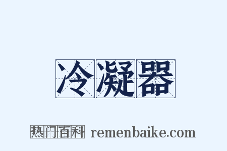 冷凝器是什么意思的图片